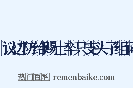 议边防给赐士卒只支头子组词是什么意思的图片